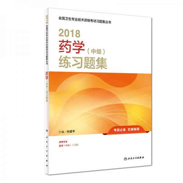 人卫版2018全国卫生专业职称资格考试 习题 药学（中级）练习题集