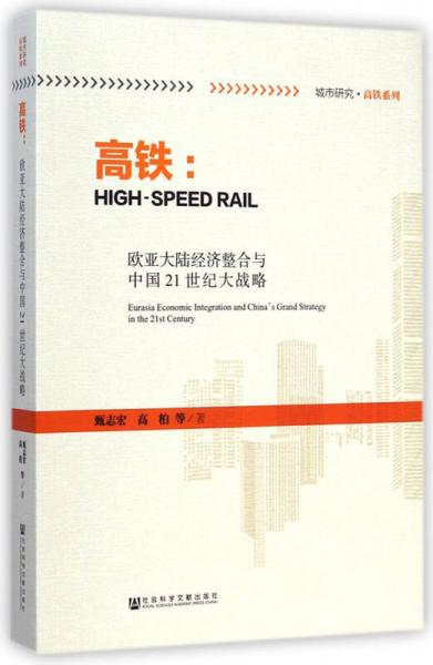 高铁--欧亚大陆经济整合与中国21世纪大战略/城市研究高铁系列
