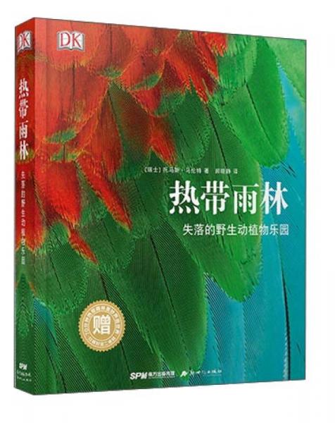 熱帶雨林 失落的野生動(dòng)植物樂園