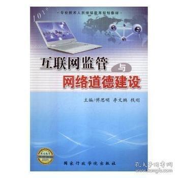 互联网监管与网络道德建设