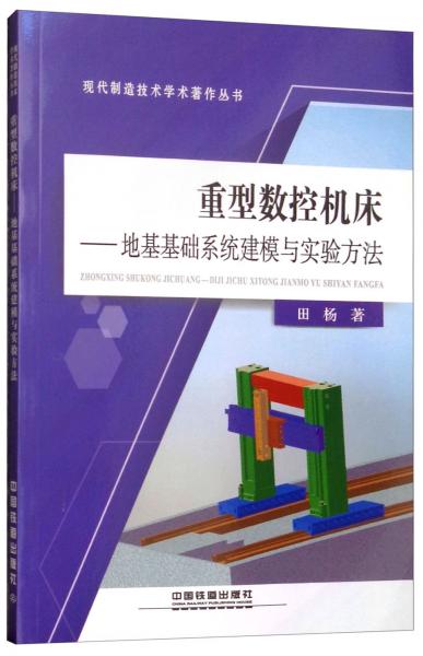 重型数控机床：地基基础系统建模与实验方法/现代制造技术学术著作丛书