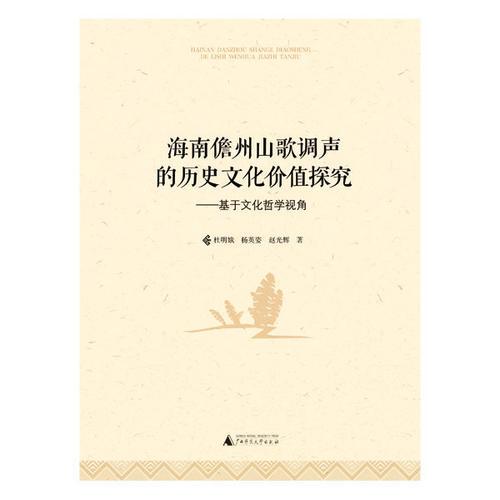 海南儋州山歌調聲的歷史文化價值探究——基于文化哲學視角