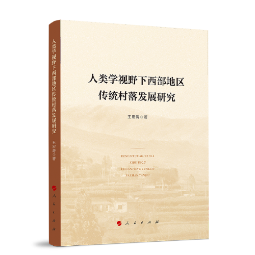 人類學(xué)視野下西部地區(qū)傳統(tǒng)村落發(fā)展研究