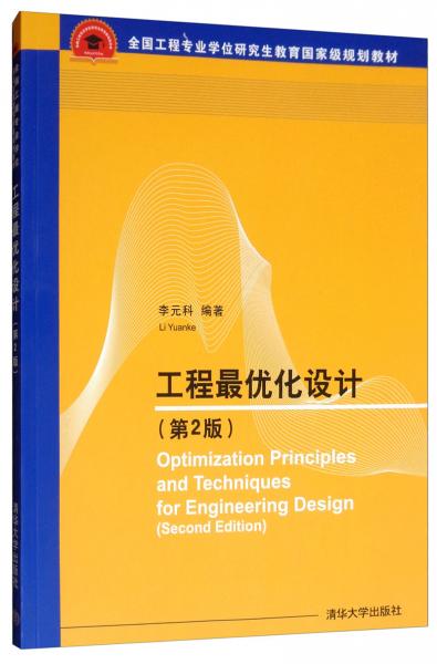 工程最优化设计（第2版）/全国工程专业学位研究生教育国家级规划教材