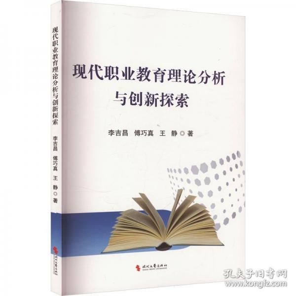 現(xiàn)代職業(yè)教育理論分析與創(chuàng)新探索