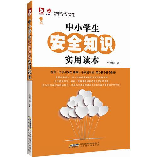 《最成長·中小學生安全知識實用讀本》