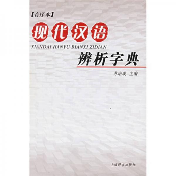 现代汉语辨析字典（音序本）