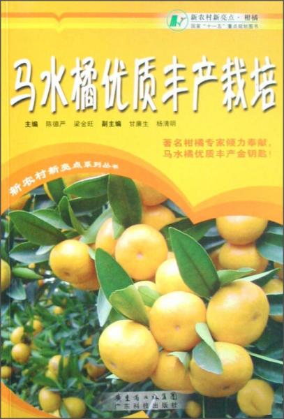 新農(nóng)村新亮點系列叢書：馬水橘優(yōu)質(zhì)豐產(chǎn)栽培