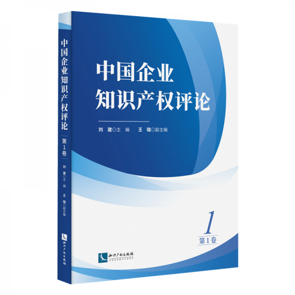 中国企业知识产权评论 第1卷 刘建,王璐 编