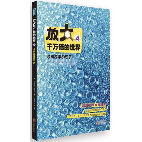 放大千萬倍的世界4：會講故事的石頭