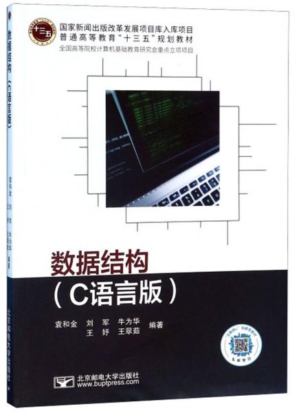 數(shù)據(jù)結(jié)構(gòu)（C語言版）