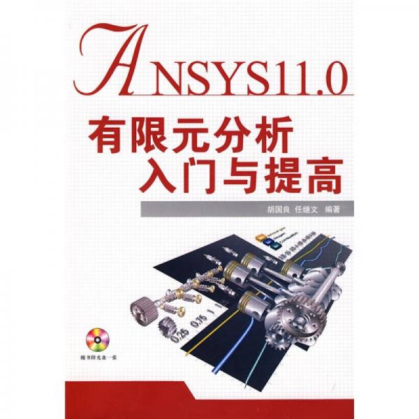 ANSYS11.0有限元分析入门与提高