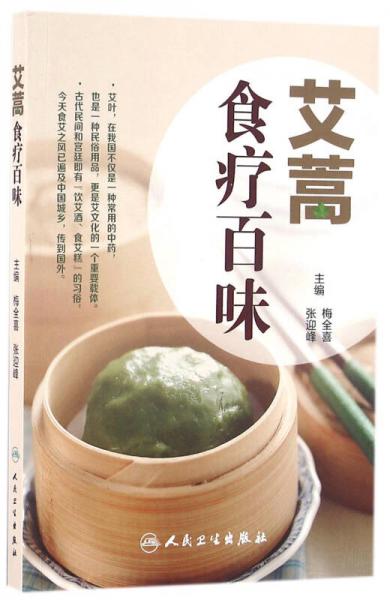 艾葉百科系列-艾蒿食療百味