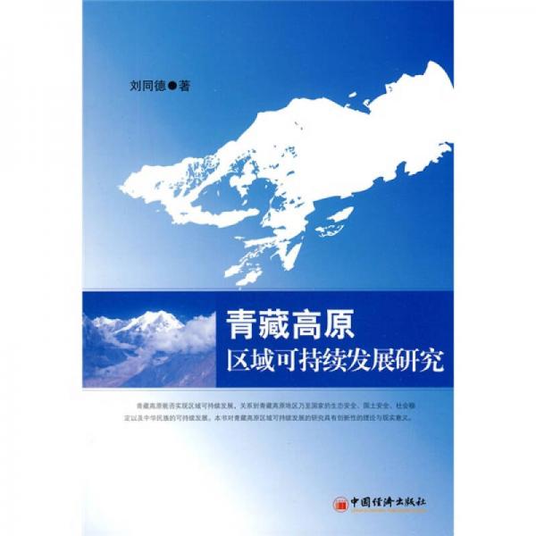 青藏高原區(qū)域可持續(xù)發(fā)展研究