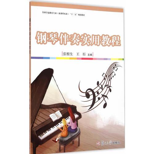 全國學前教育專業(yè)（新課程標準）“十二五”規(guī)劃教材：鋼琴伴奏實用教程