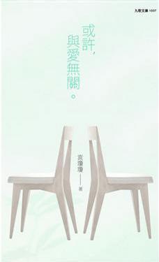 或許, 與愛無關