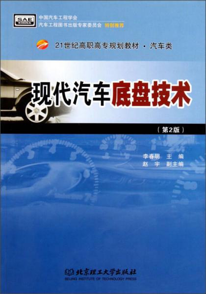 现代汽车底盘技术（第2版）/21世纪高职高专规划教材汽车类