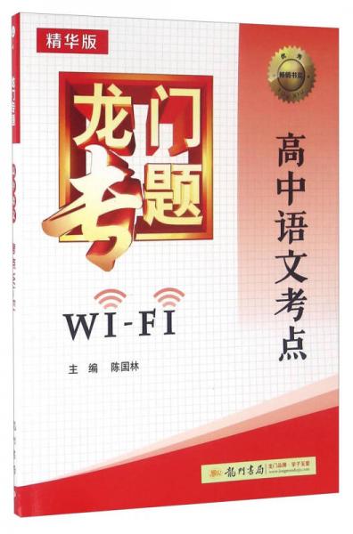2016年龙门专题：高中语文考点WiFi（精华版）