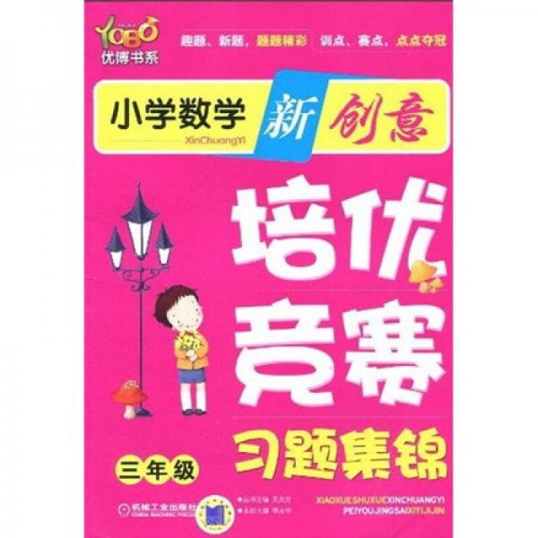 优博书系·小学数学新创意培优：竞赛习题集锦（3年级）