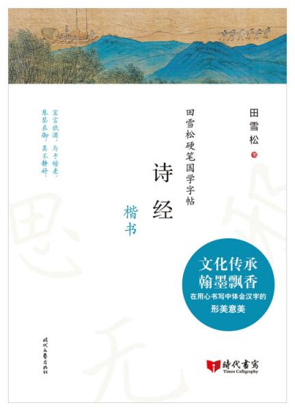 田雪松硬笔国学字帖：诗经（楷书）