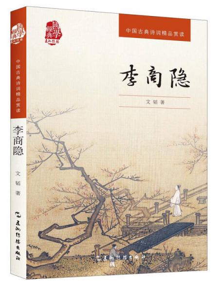 中国古典诗词精品赏读丛书-李商隐