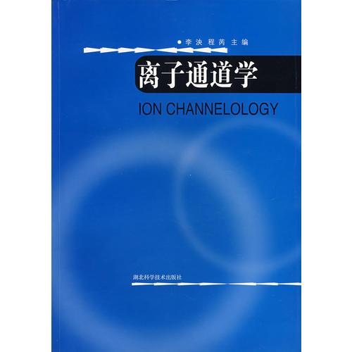 离子通道学