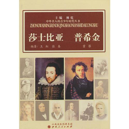 中外名人的青少年時代：莎士比亞  普希金