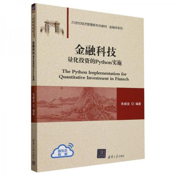 金融科技 量化投資的Python實施 朱順泉 編