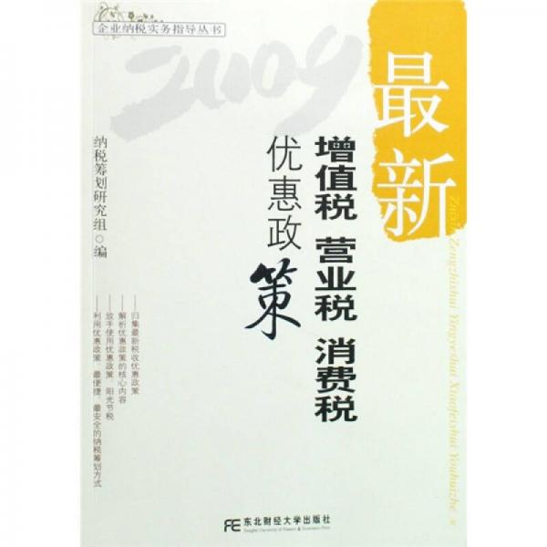 最新增值稅 營(yíng)業(yè)稅 消費(fèi)稅優(yōu)惠政策