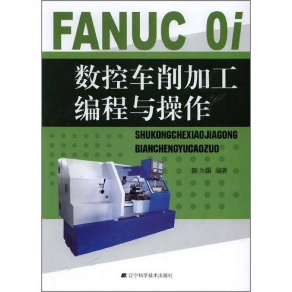 FANUC 0i数控车削加工编程与操作