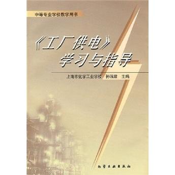 <<工廠供電>>學習與指導