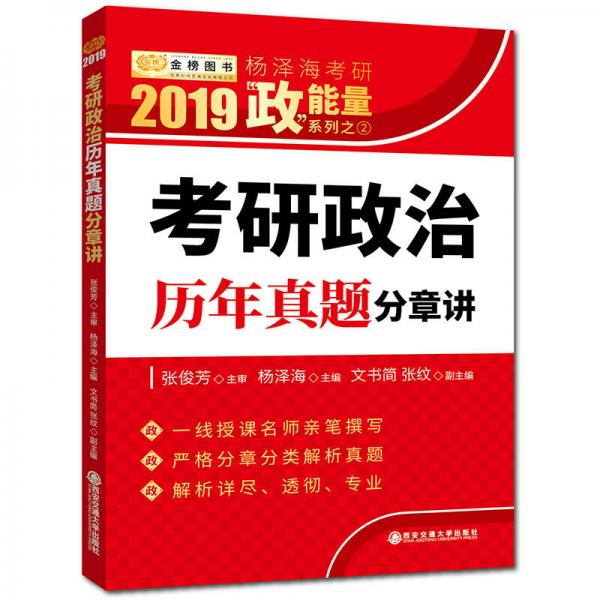 2019考研政治 杨泽海考研政治历年真题分章讲