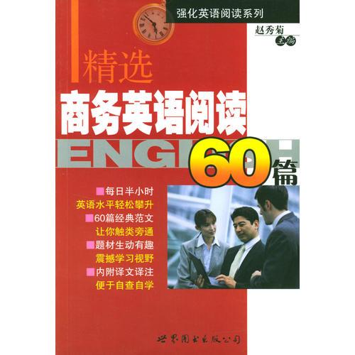 精選商務(wù)英語閱讀60篇