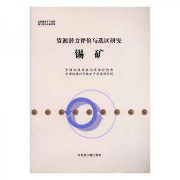 資源潛力評(píng)價(jià)與選區(qū)研究. 錫礦
