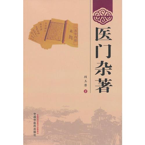 醫(yī)門雜著