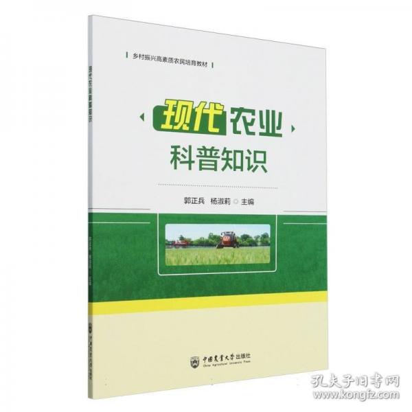 現(xiàn)代農(nóng)業(yè)科普知識(shí)