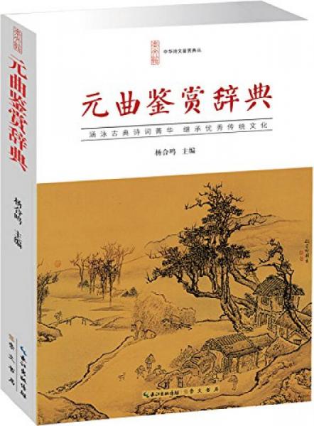 元曲鑒賞辭典