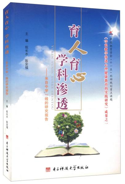 育人育心學科滲透：來自中學一線的研究報告