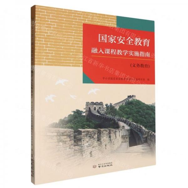 國(guó)家安全教育融入課程教學(xué)實(shí)施指南(義務(wù)教育)