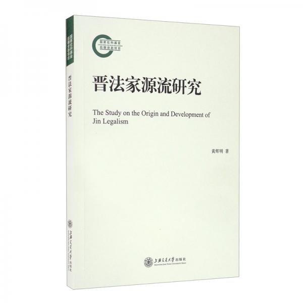 晉法家源流研究