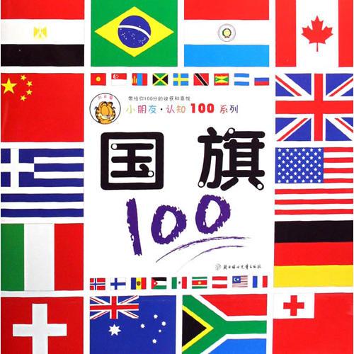 国旗：小朋友·认知100系列