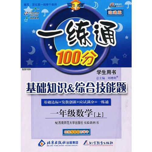 一练通100分：一年级数学（上）——西南师大版