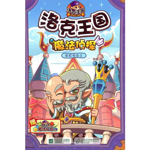 洛克王國·魔法偵探⑧真假國王