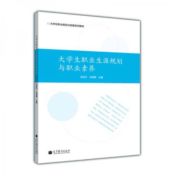 大學(xué)生職業(yè)生涯規(guī)劃與職業(yè)素養(yǎng)
