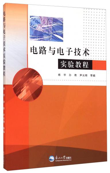 電路與電子技術(shù)實(shí)驗(yàn)教程