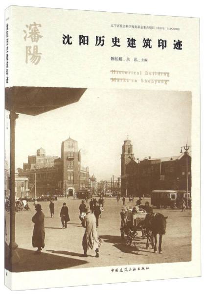 沈陽(yáng)歷史建筑印跡（中文版）