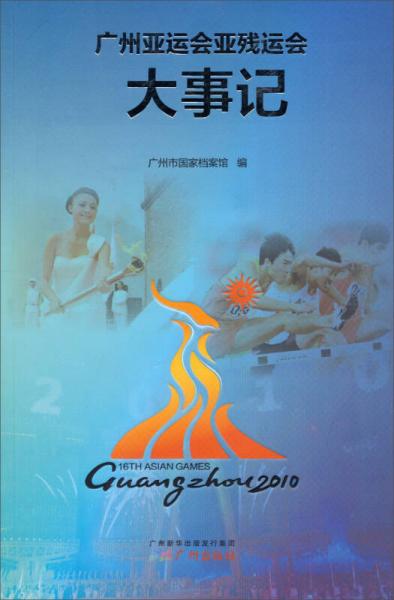 廣州亞運會亞殘運會大事記