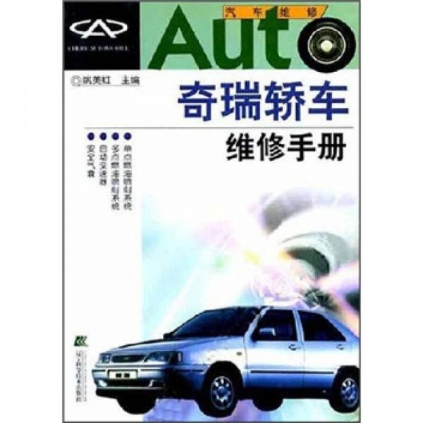 奇瑞轎車維修手冊(cè)