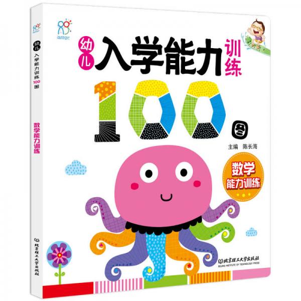 海润阳光·幼儿入学能力训练100图. 数学能力训练