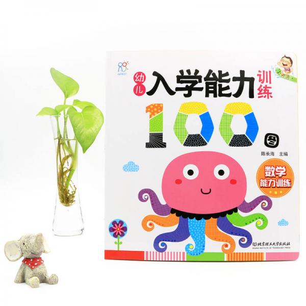 海润阳光·幼儿入学能力训练100图. 数学能力训练